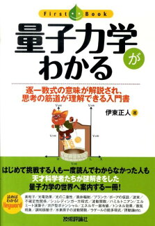 量子力学がわかる 逐一数式の意味が解説され、思考の筋道が理解できる入の表紙
