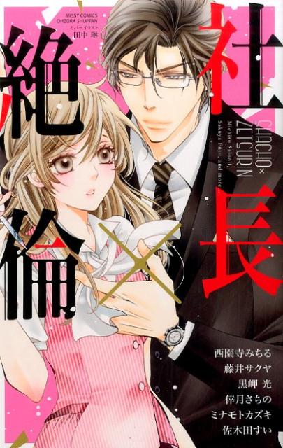 社長×絶倫