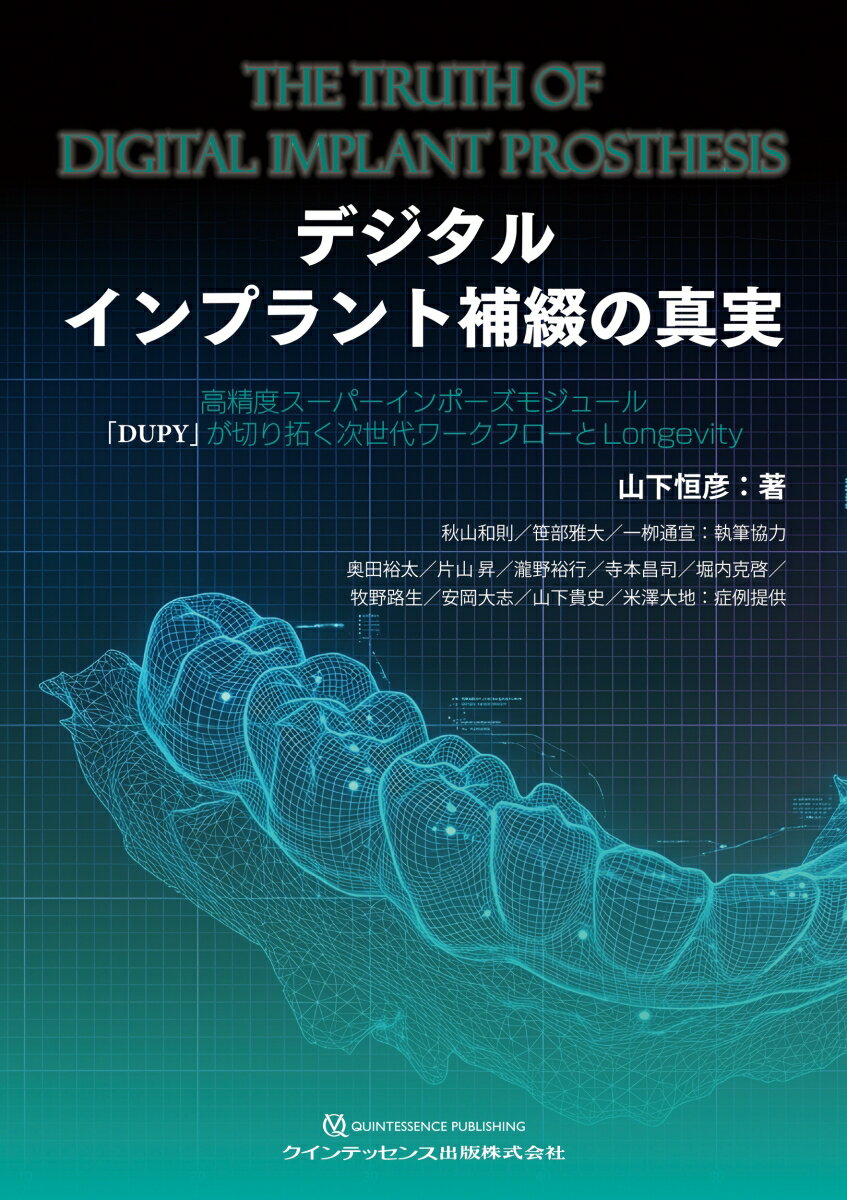 デジタルインプラント補綴の真実