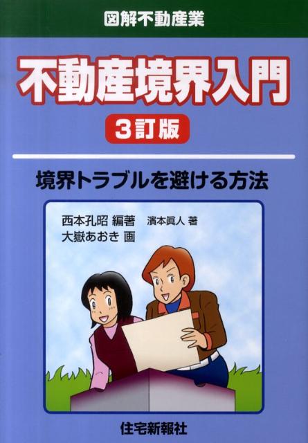 不動産境界入門3訂版