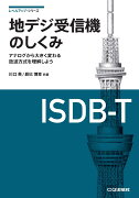 地デジ受信機のしくみ【オンデマンド版】