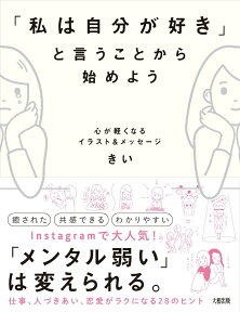 「私は自分が好き」と言うことから始めよう 心が軽くなるイラスト＆メッセージ [ きい ]