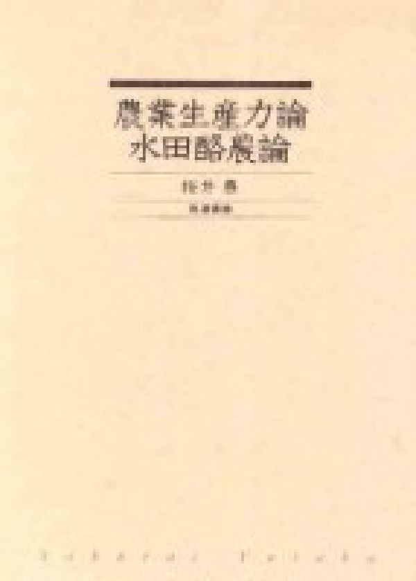 農業生産力論・水田酪農論 [ 桜井豊 ]