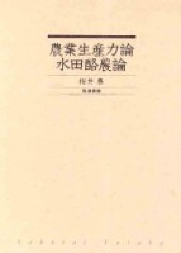 桜井豊 筑波書房ノウギョウ セイサンリョク ロン スイデン ラクノウ ロン サクライ,ユタカ 発行年月：2005年09月 ページ数：284p サイズ：単行本 ISBN：9784811902876 桜井豊（サクライユタカ） 1917年（大正6年）北海道に生まれ、1942年（昭和17年）北海道大学農学部農業経済学科卒業。同年財団法人日本農業研究所に入所後、研究員となる。1964年（昭和39年）酪農学園大学（農業経済学科）に移り教授となる。講義は農業政策学と酪農政策論を担当。1956年（昭和31年）北海道大学より農学博士の学位を取得する。酪農学園大学名誉教授（本データはこの書籍が刊行された当時に掲載されていたものです） 農業生産力論（労働生産力と土地生産力／土地生産力の把握／農業生産力の総合判断）／水田輪作と水田酪農（水田農業と輪作／水田農業の有畜化） 本 ビジネス・経済・就職 産業 農業・畜産業