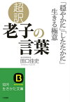 超訳老子の言葉 「穏やかに」「したたかに」生きる極意 （知的生きかた文庫） [ 田口佳史 ]