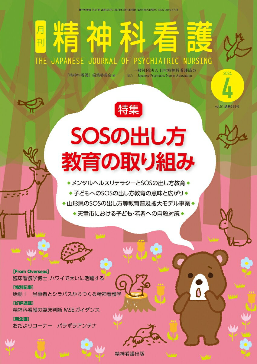 精神科看護 2024年4月号(51-3)