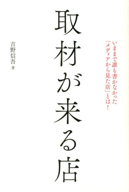 取材が来る店