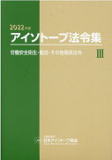 アイソトープ法令集（3　2022年版）