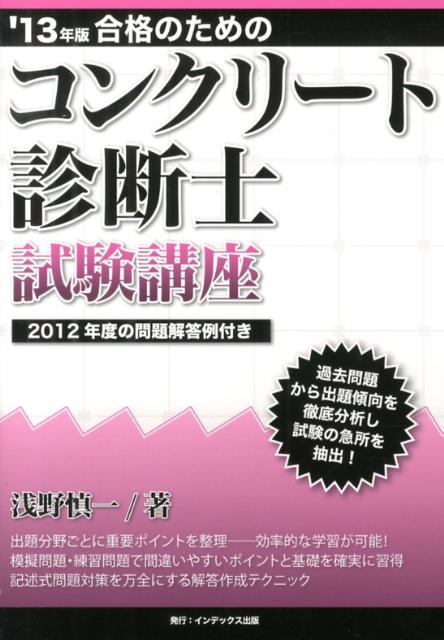 浅野慎一 インデックス出版（日野）ゴウカク ノ タメノ コンクリート シンダンシ シケン コウザ アサノ,シンイチ 発行年月：2013年01月 ページ数：409p サイズ：単行本 ISBN：9784901092876 浅野慎一（アサノシンイチ） 1990年早稲田大学第一文学部文芸専修卒業。株式会社シーアイテー構造技術試験所（現シーアイテック株式会社）入社。1996年株式会社協和コンサルタンツ入社。1997年技術士（建設部門）。2001年コンクリート診断士。2002年株式会社シー・アンド・アールコンサルタント入社。技術士（総合技術監理部門）。上級技術者（鋼・コンクリート）（土木学会）。2006年有限会社コンクリート診断技術ブレーンセンター設立。土木計測、地下構造物設計、マスコンクリートの温度応力解析、コンクリート構造物の診断などに従事（本データはこの書籍が刊行された当時に掲載されていたものです） 第1章　学習をはじめる前に／第2章　コンクリート診断士試験の概要／第3章　傾向と対策／第4章　変状／第5章　劣化／第6章　調査手法／第7章　評価・判定／第8章　補修・補強／第9章　記述式問題の対策 過去の出題傾向から導き出された試験のポイントが凝縮！合格のための効率的な学習ができる全9章。 本 科学・技術 工学 建設工学