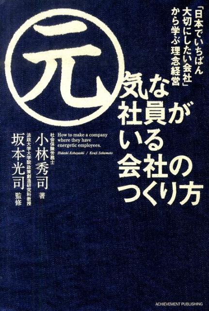 元気な社員がいる会社のつくり方