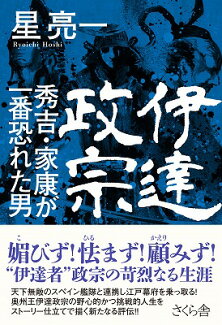 伊達政宗 秀吉・家康が一番恐れた男の表紙