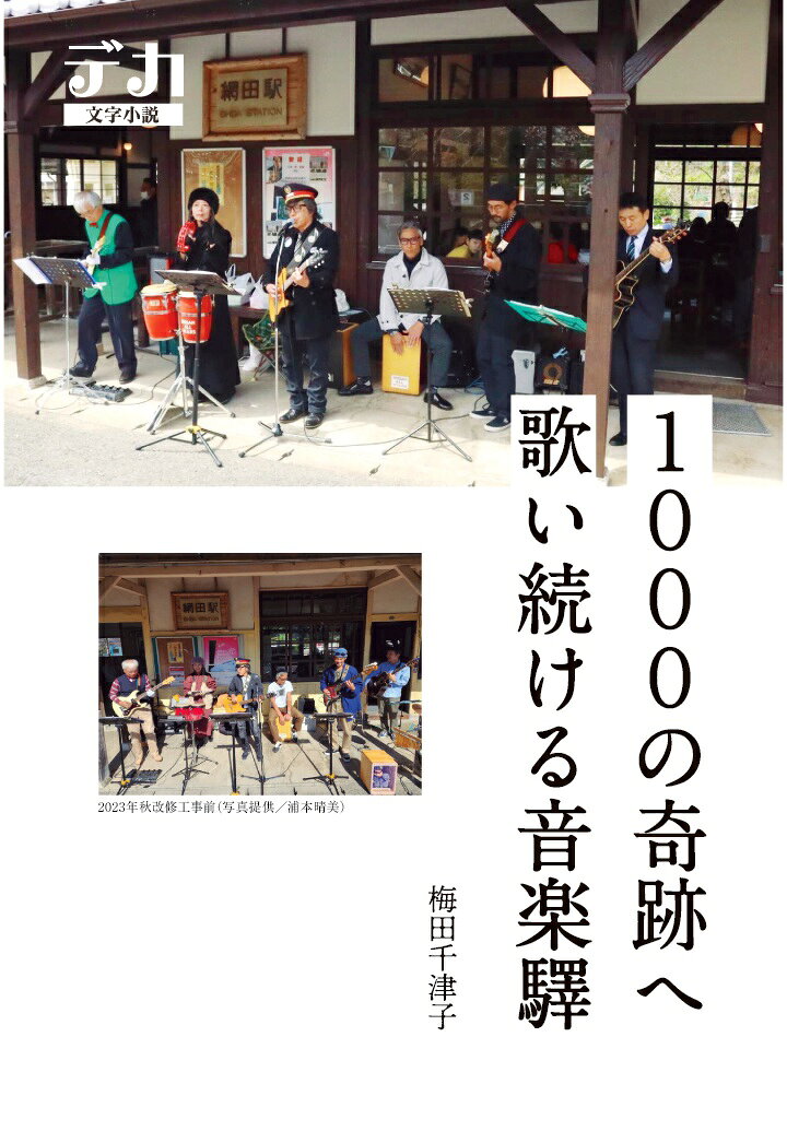 【POD】1000の奇跡へ歌い続ける音楽驛