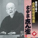 昭和の名人 古典落語名演集 五代目古今亭志ん生 十::淀五郎/品川心中 [ 古今亭志ん生[五代目] ]