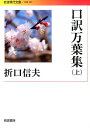 口訳万葉集　上 （岩波現代文庫　文芸287） [ 折口 信夫