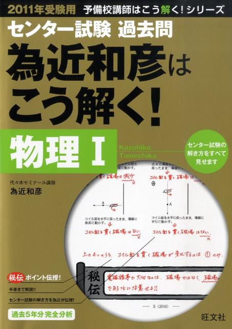 センター試験過去問為近和彦はこう解く！物理1（2011年受験用）