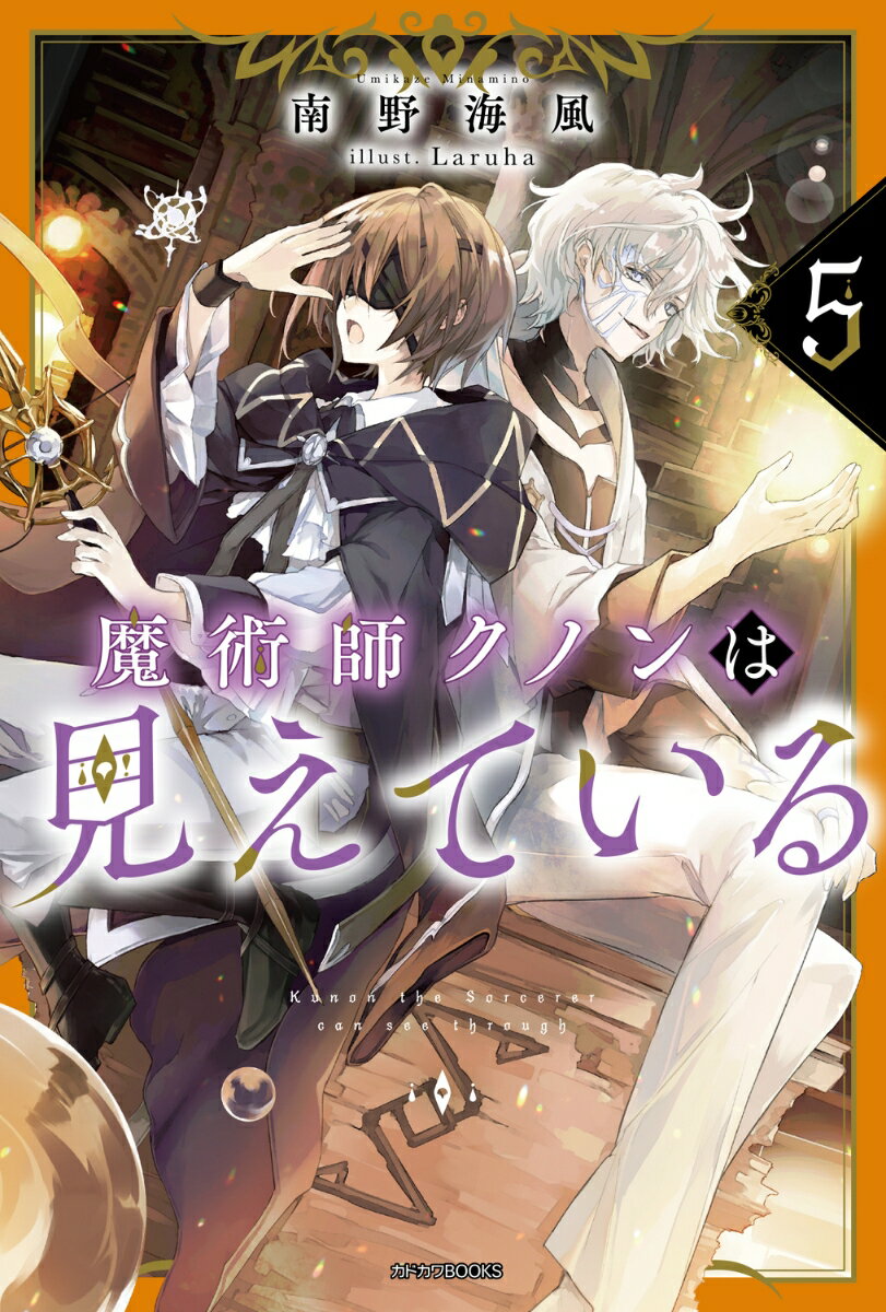魔術師クノンは見えている 5