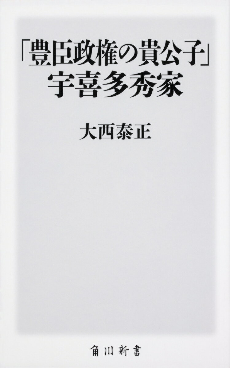 「豊臣政権の貴公子」宇喜多秀家の表紙