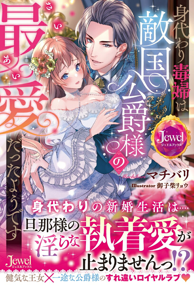 身代わり毒婦は敵国公爵様の最愛だったようです