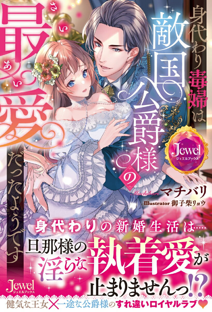 身代わり毒婦は敵国公爵様の最愛だったようです