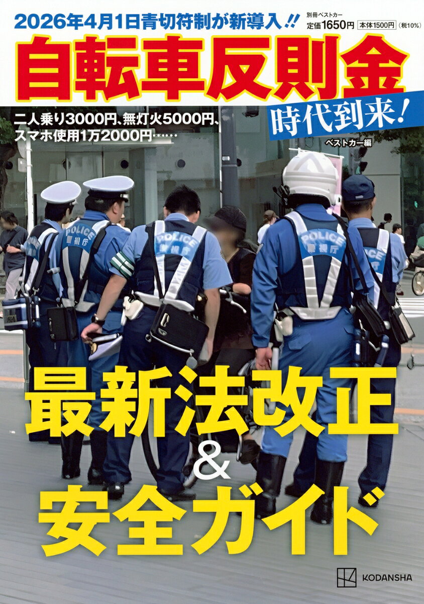 2026年4月1日青切符制が新導入！！　自転車反則金時代到来！最新法改正＆安全ガイド