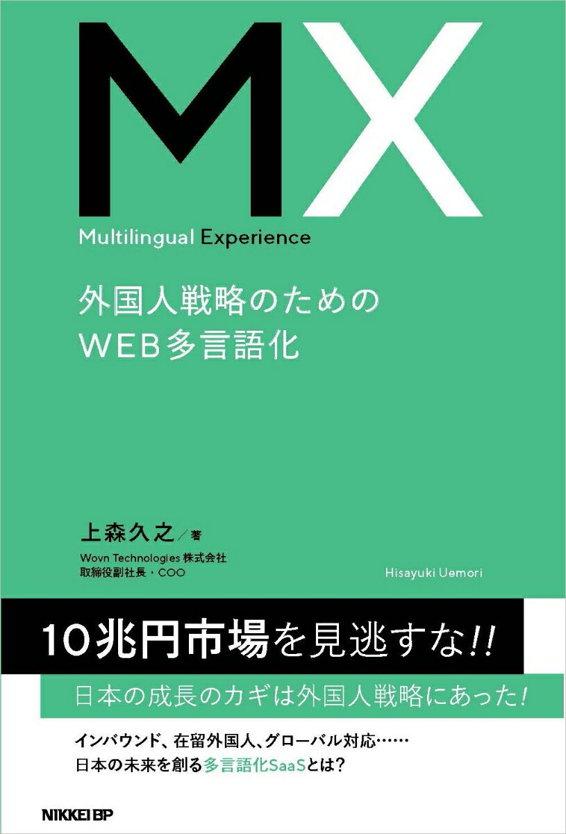 Multilingual Experience 外国人戦略のためのWEB多言語化