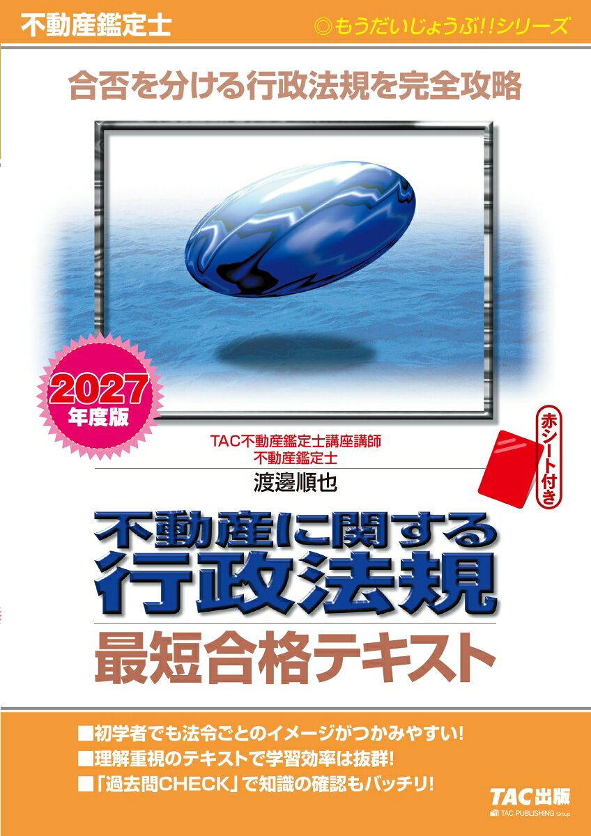 2027年度版 不動産鑑定士 不動産に関する行政法規 最短合格テキスト