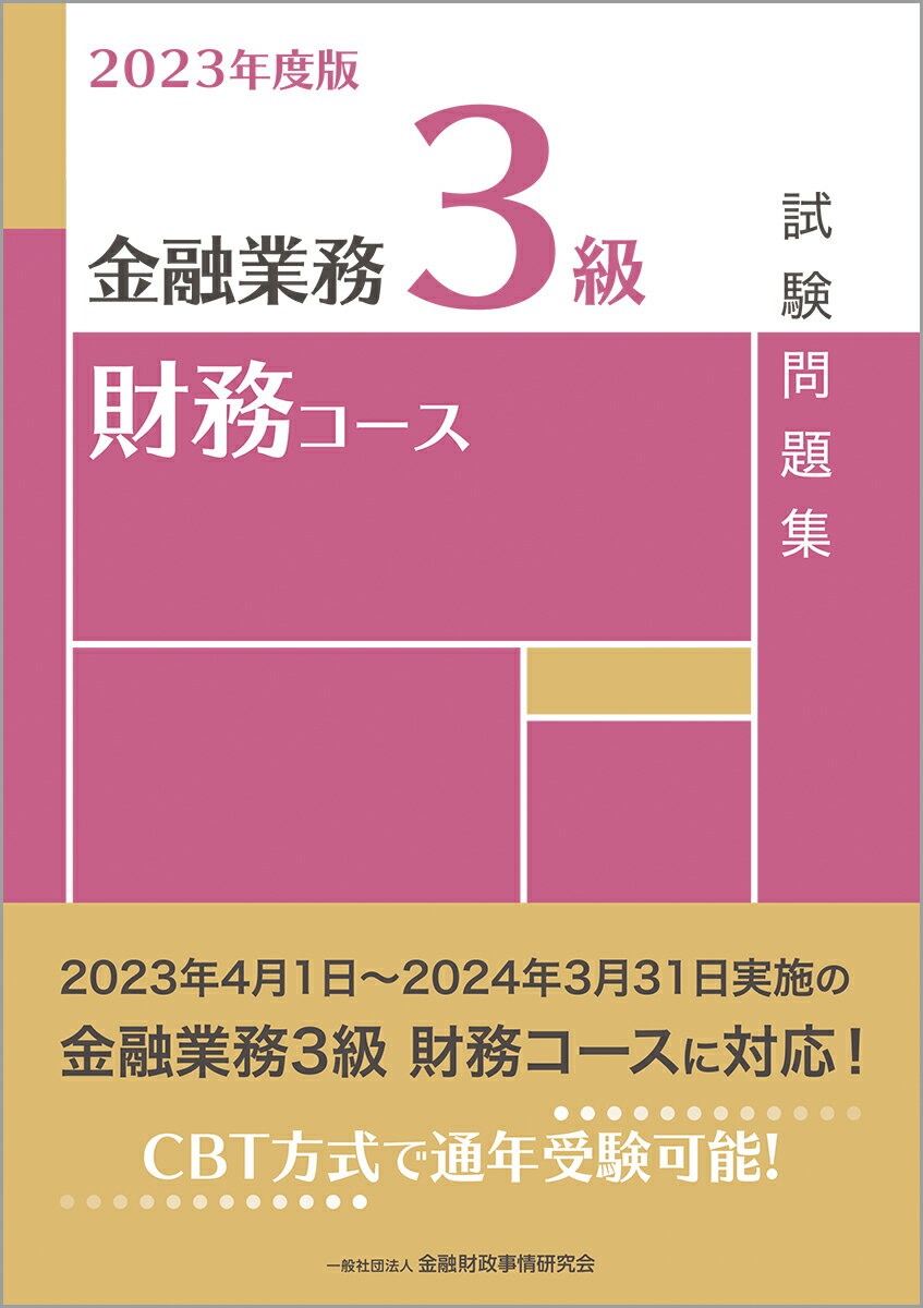 2023年度版　金融業務3級　財務コース試験問題集