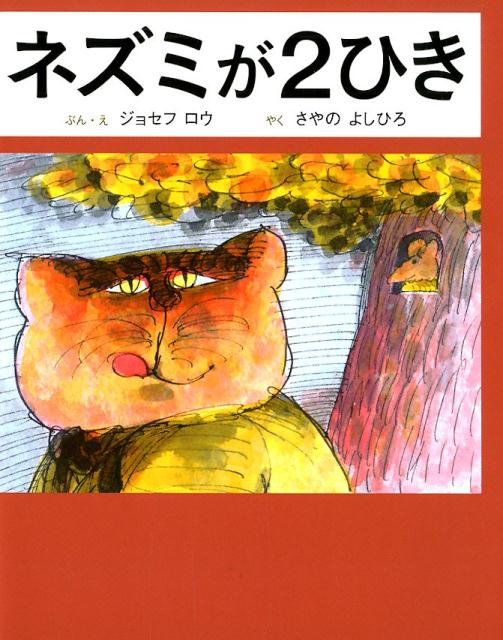 ネズミが2ひき