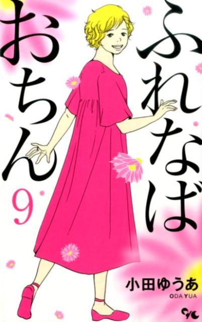 ふれなばおちん（9）