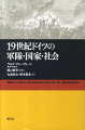 19世紀ドイツの軍隊・国家・社会