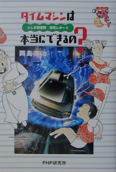 タイムマシンは本当にできるの？
