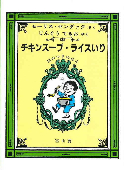 チキンスープ・ライスいり 12のつきのほん [ モーリス・センダック ]