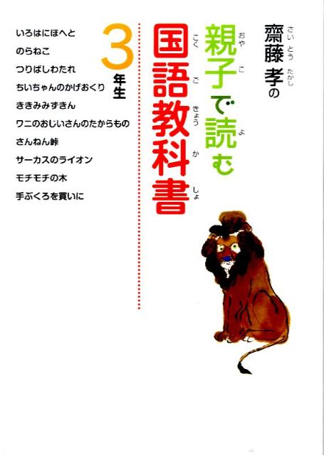 齋藤孝の親子で読む国語教科書（3年生）