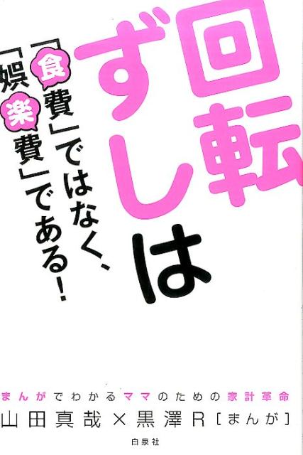 調べて得してよく遊べ！ｋｏｄｏｍｏｅ人気連載、待望の書籍化！「さおだけ屋はなぜ潰れないのか？」の著者がおくるママのための家計革命。