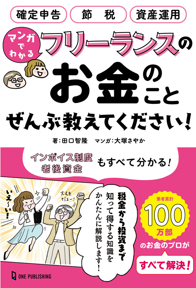 マンガでわかる フリーランスのお金のことぜんぶ教えてください！