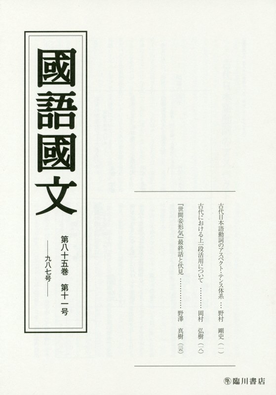 国語国文　85巻11号