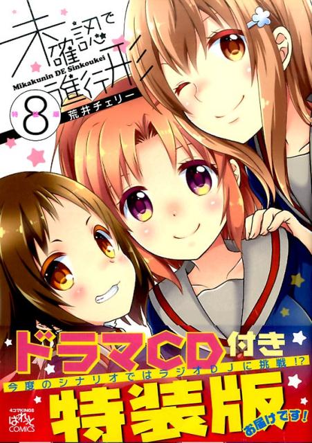 未確認で進行形（8）