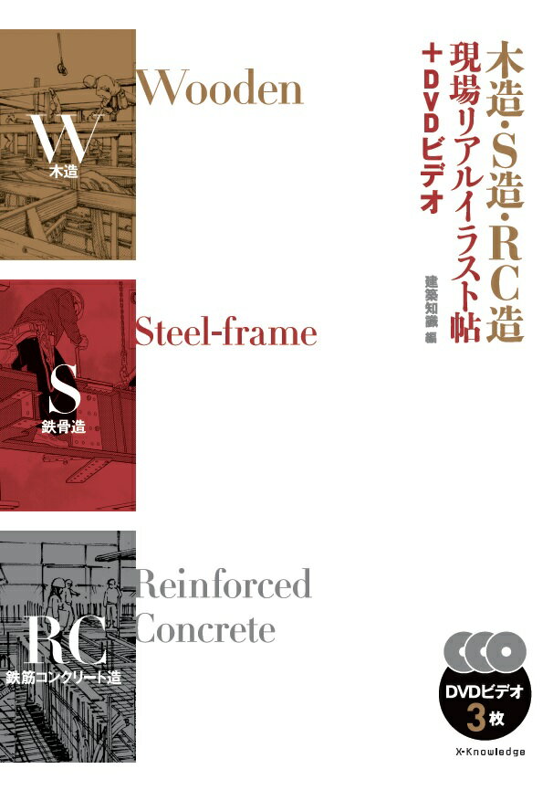 建築知識 エクスナレッジモクゾウ エスゾウ アールシーゾウ ゲンバ リアル イラストチョウ プラス テ ケンチク チシキ 発行年月：2017年02月 ページ数：240p サイズ：単行本 ISBN：9784767822877 付属資料：DVD3 1　木造（地盤・基礎／建方・屋根／断熱　ほか）／2　S造（地盤・基礎・柱脚／鉄骨加工工場／建方・床　ほか）／3　RC造（地盤・基礎・地下室／型枠・コンクリート打設／階段　ほか） 本 科学・技術 建築学