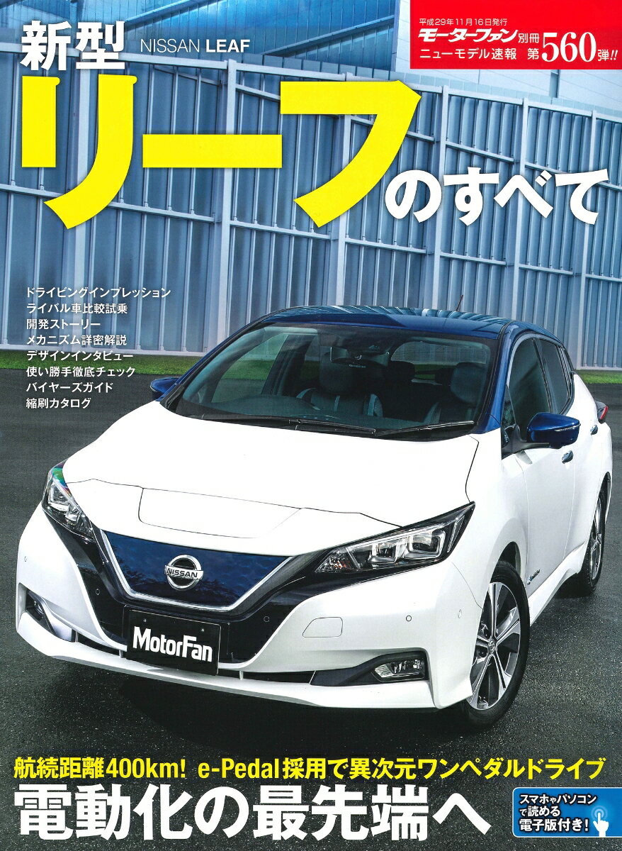 新型リーフのすべて 電力化の最先端へ （別冊モーターファン　ニューモデル速報　第560弾）