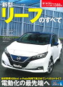 新型リーフのすべて 電力化の最先端へ (別冊モーターファン ニューモデル速報 第560弾) 新型リーフのすべて 電力化の最先端へ (別冊モーターファン ニューモデル速報 第560弾)