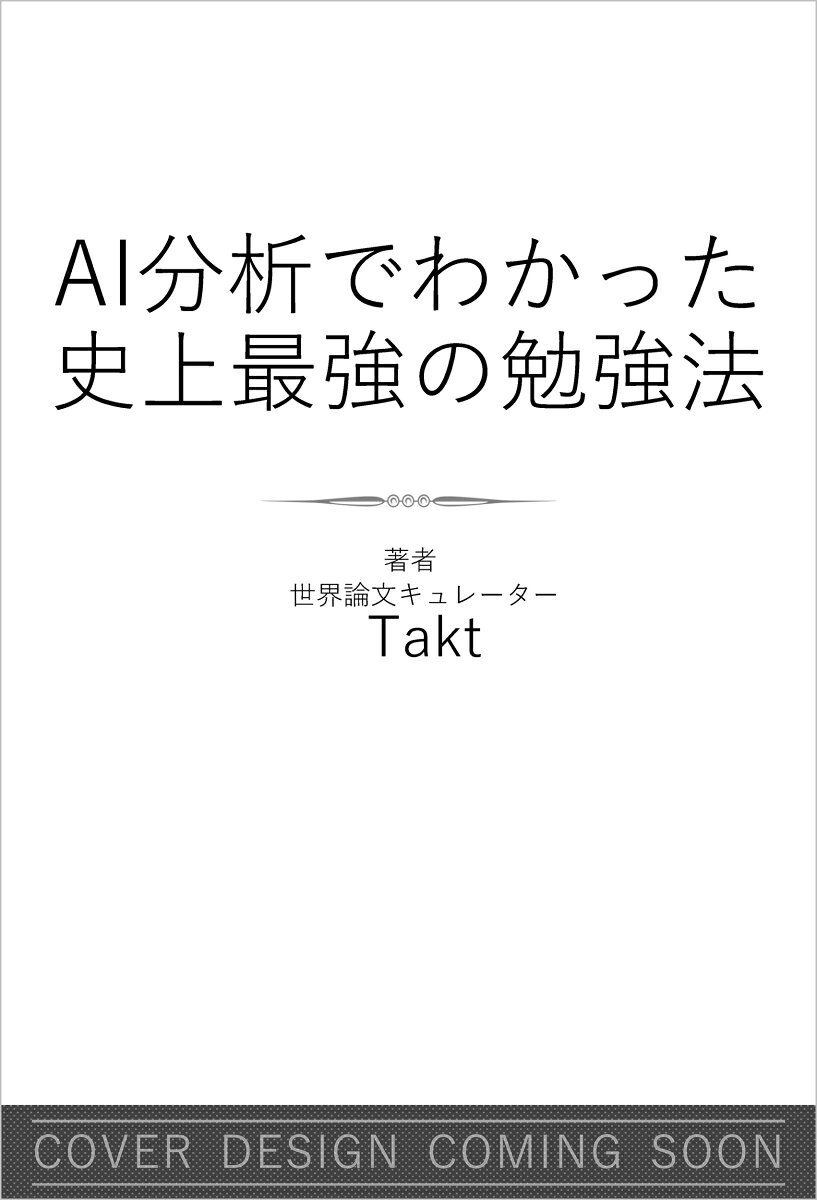 世界中の膨大な論文をAI分析してわかった、本当に正しい勉強法！

科学的根拠があり、なおかつ世界のエリートたちが実践して成果を上げている学習法だけを抽出し、その要点をわかりやすく整理して紹介する画期的な一冊！
人間の力では到底処理しきれない規模の情報をAIが横断的に分析することで実現した、これまでにない勉強法の決定版。

次世代AIエージェントを駆使して世界中の最新論文や知見を徹底調査。科学的根拠があり、かつ世界のエリートたちが実際に成果を上げている勉強法だけを厳選し、そのエッセンスを凝縮して紹介する。人間だけでは到底実現できない膨大な情報分析をもとにした、AI時代ならではの最強の学習戦略を提示する画期的な一冊。