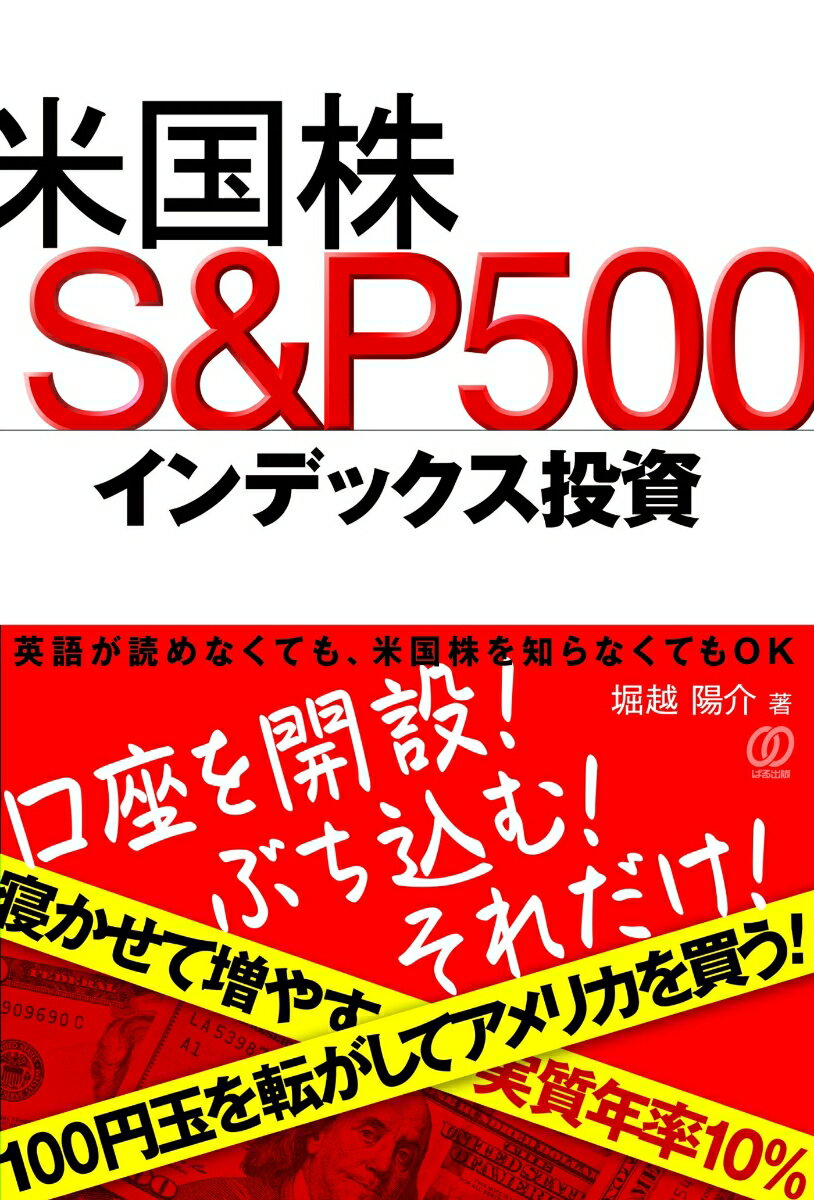 米国株 S&P500インデックス投資 [ 堀越陽介 ]