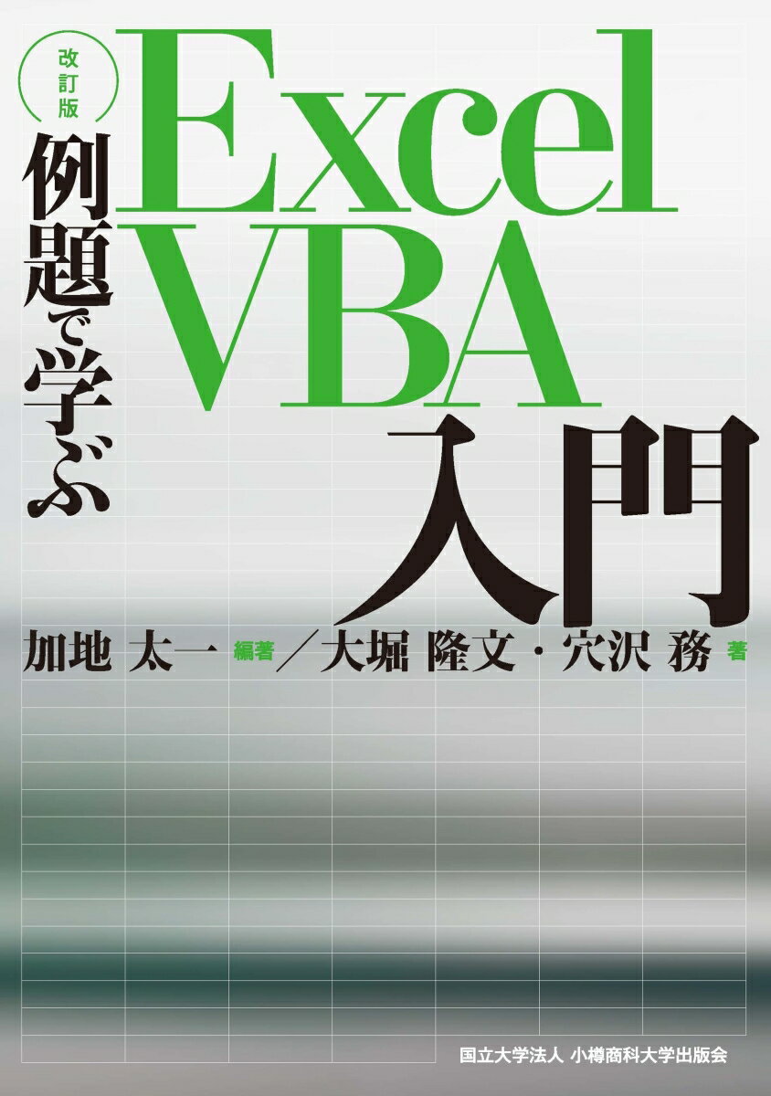 【改訂版】例題で学ぶExcel VBA入門