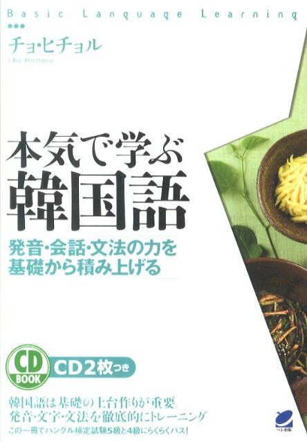 イチから韓国語を学びたい、基礎からきちんと固めたい、練習問題を繰り返しやって知識を定着させたい。そのための本格的な入門書。