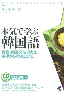 本気で学ぶ韓国語 発音・会話・文法の力を基礎から積み上げる （CD　book） [ 曹喜□ ]