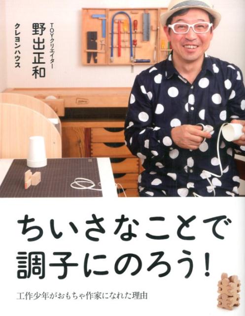 子どもと大人のためのＮＯＷな人生読本。アイデアが降りてくる工作指南つき。