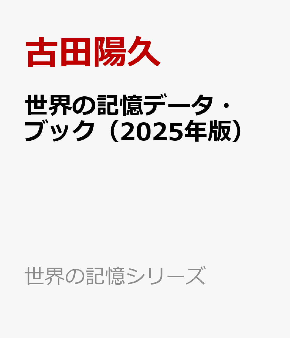 世界の記憶データ・ブック（2025年版）