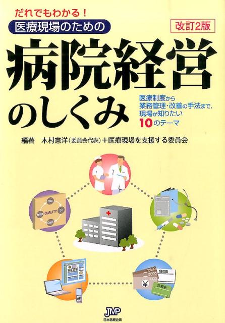 ２０１４年度診療報酬改定に対応。“現場で実践できる”病院経営の入門書。病院経営に関する知識・情報における「基本」「最新」「普遍」をバランスよく１０テーマに分けて解説。部門管理、人材管理、物品管理、資金管理、情報管理…すべてマネジメント。現場のマネジメント参加が病院経営を強くする！