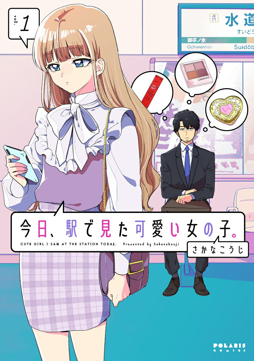 今日、駅で見た可愛い女の子。（1）