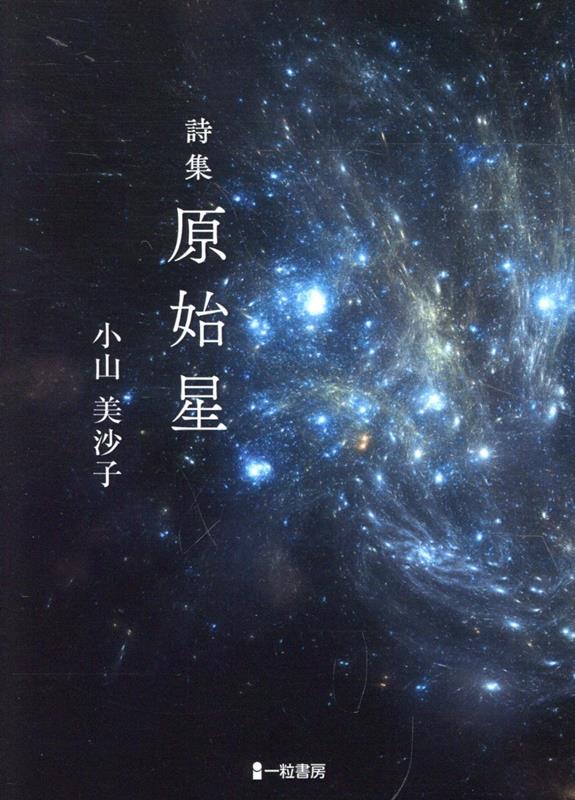 原始星 詩集 [ 小山美沙子 ]